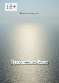 Драгоценность Бытия