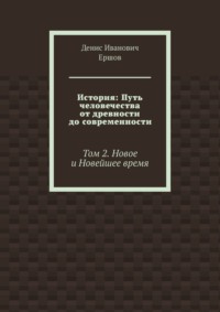 История: Путь человечества от древности до современности. Том 2. Новое и Новейшее время