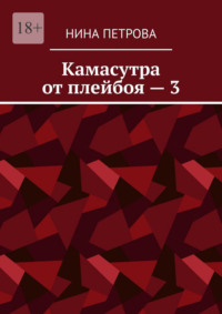 Камасутра от плейбоя – 3