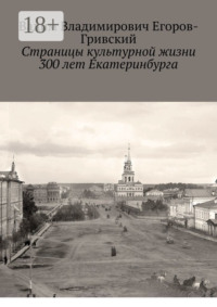 Страницы культурной жизни 300 лет Екатеринбурга