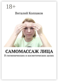 Самомассаж лица. В гигиенических и косметических целях