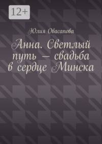 Анна. Светлый путь – свадьба в сердце Минска