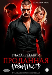 Главарь мафии. Проданная невинность