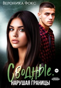 Сводные. Нарушая границы