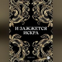 И зажжется искра