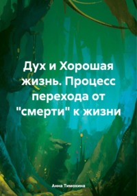 Дух и Хорошая жизнь. Процесс перехода от «смерти» к жизни