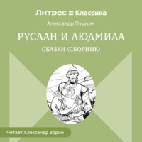 Руслан и Людмила. Сказки (сборник)