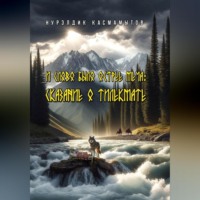 И слово было острее меча: Сказание о Тилекмате