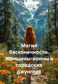 Магия бесконечности. Женщины-воины в городских джунглях
