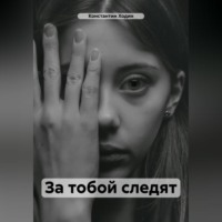 За тобой следят