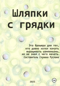 Шляпки с грядки