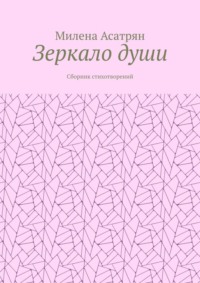 Зеркало души. Сборник стихотворений
