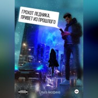 Грохот ледника. Привет из прошлого