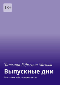 Выпускные дни. Чем темнее небо, тем ярче звезды