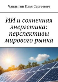 ИИ и солнечная энергетика: перспективы мирового рынка