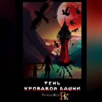 Тень кровавой башни