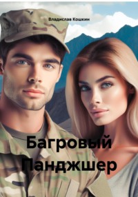 Багровый Панджшер