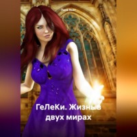 ГеЛеКи. Жизнь в двух мирах
