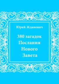 380 загадок. Послания Нового Завета