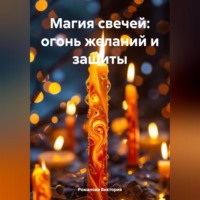 Магия свечей: огонь желаний и защиты