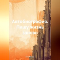 Автобиография. Пишу жизнь заново.