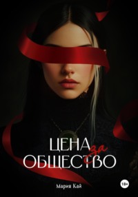 Цена за общество