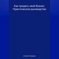 Как продать свой бизнес. Практическое руководство