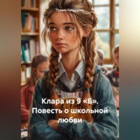 Клара из 9 «Б». Повесть о школьной любви