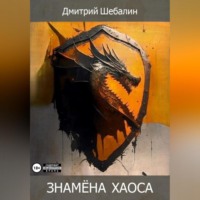 Знамёна хаоса