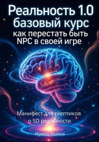 Реальность 1.0 «Базовый курс: как перестать быть NPC в своей же игре»