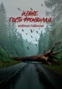 Извне: Гости Фромвилля