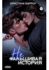 (Не)фальшивая история