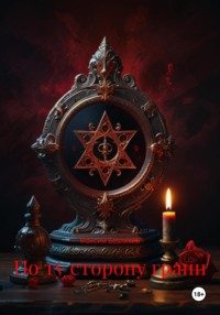 По ту сторону грани