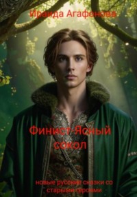 Финист-Ясный сокол