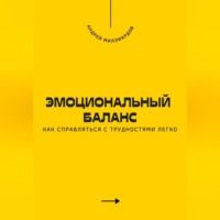 Эмоциональный баланс. Как справляться с трудностями легко