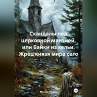 Скандалы под церковной мантией, или Байки из кельи. Жрец князя мира сего