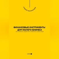 Финансовые инструменты для малого бизнеса. Как управлять бюджетом и привлекать инвестиции