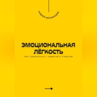 Эмоциональная лёгкость. Как справляться с тревогой и стрессом