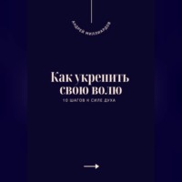 Как укрепить свою волю. 10 шагов к силе духа