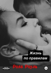Жизнь по правилам