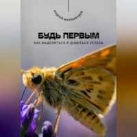 Будь первым. Как выделиться и добиться успеха