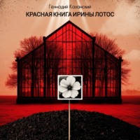 Красная книга Ирины Лотос
