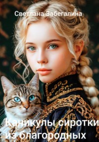 Каникулы сиротки из благородных. Книга 2