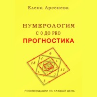 Нумерология с 0 до PRO. Прогностика