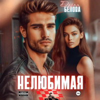 Нелюбимая