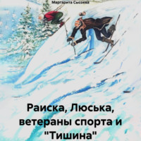 Раиска, Люська, ветераны спорта и «Тишина»