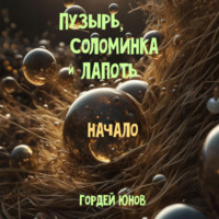Пузырь, Соломинка и Лапоть. Начало