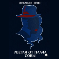 Убегая от плача совы