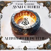 Духи степей. Книга 1. Девятый перстень
