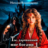 Ты, дарованный мне богами. Книга первая